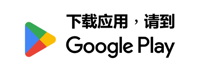 谷歌应用商店